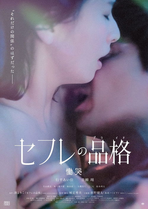 セフレの品格 慟哭 (2025) poster