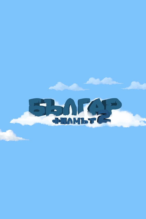 Balgar: The Movie 2 - Space Adventure (2017) poster