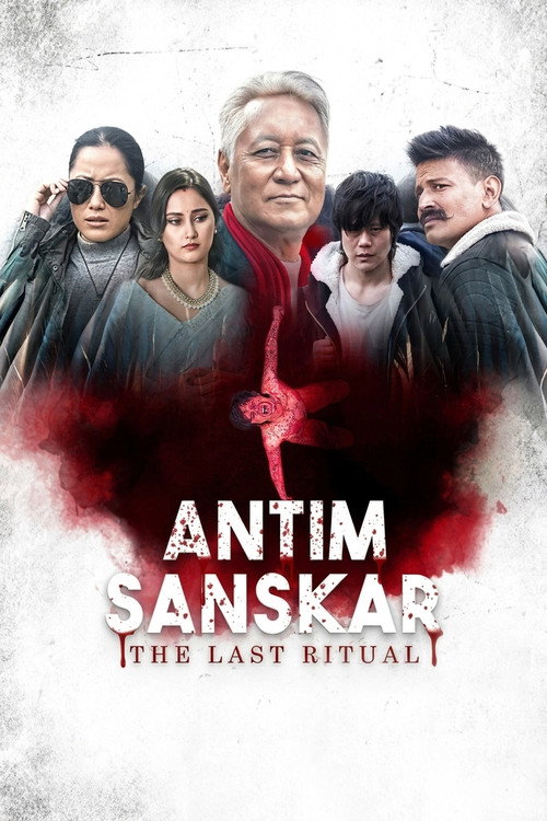 अंतिम संस्कार (2023) poster