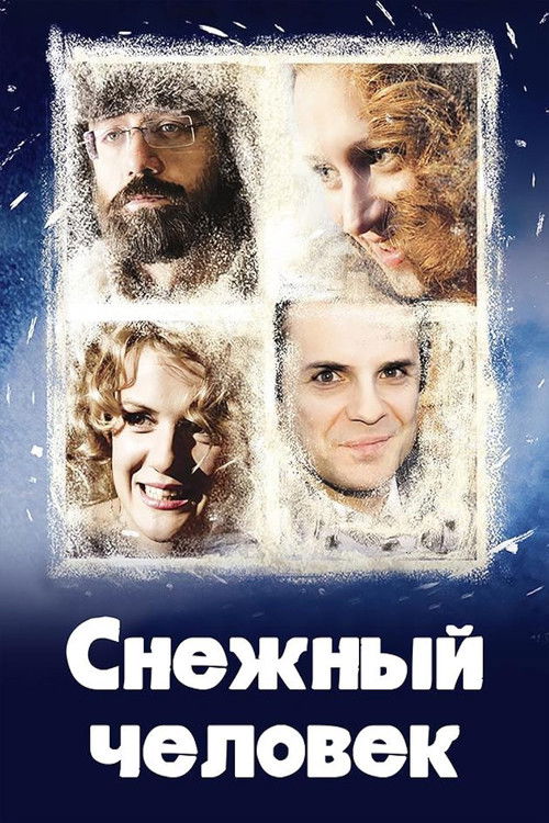 Снежный человек (2008) poster