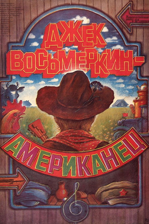 Джек Восьмёркин - “американец” (1988) poster