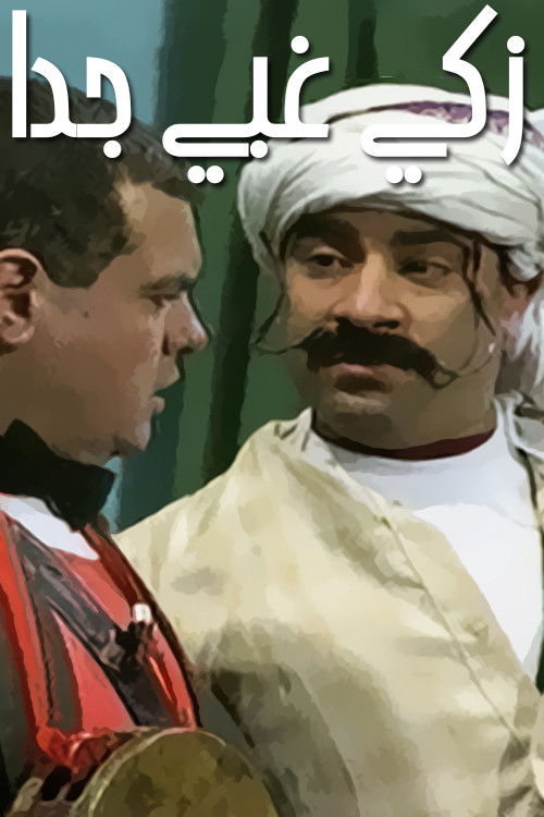 Very Smart & Very Stupid (1989) poster