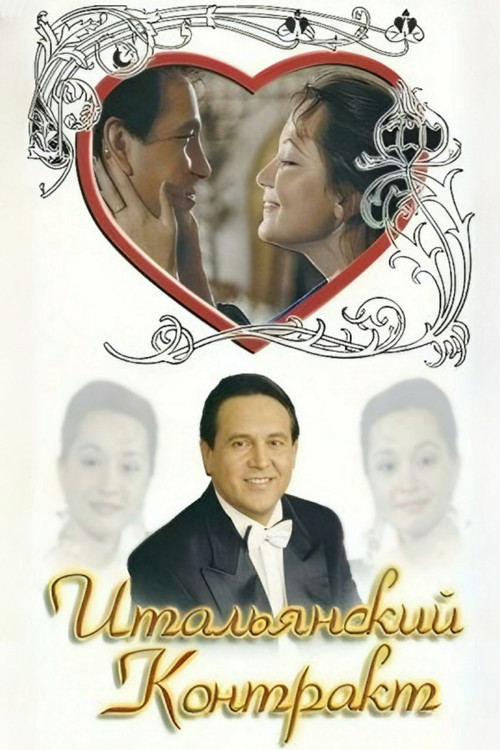 The Italian Contract (1993) poster