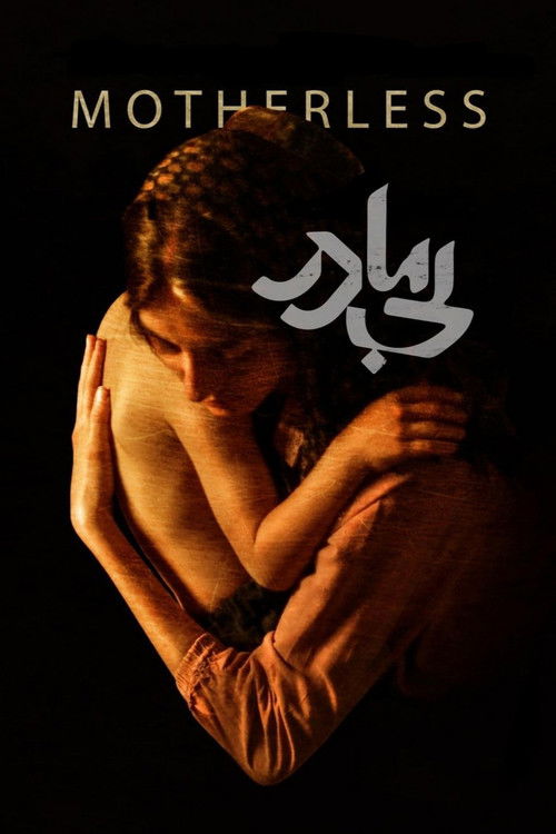 بی مادر (2022) poster