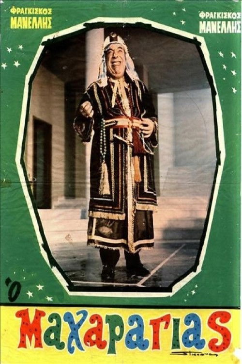 Ο Μαχαραγιάς (1968) poster