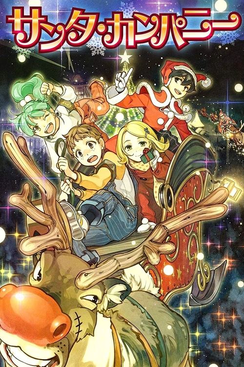 サンタ・カンパニー ～クリスマスの秘密～ (2014) poster
