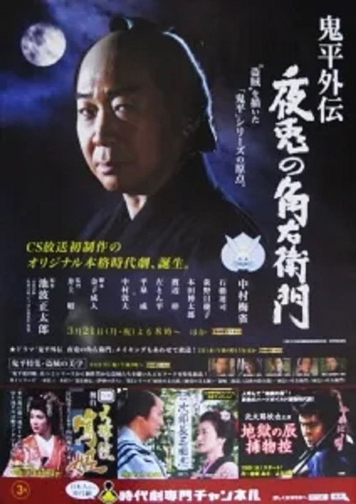 鬼平外伝 夜兎の角右衛門 (2011) poster