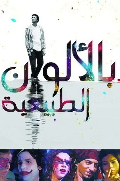 بالألوان الطبيعية (2009) poster