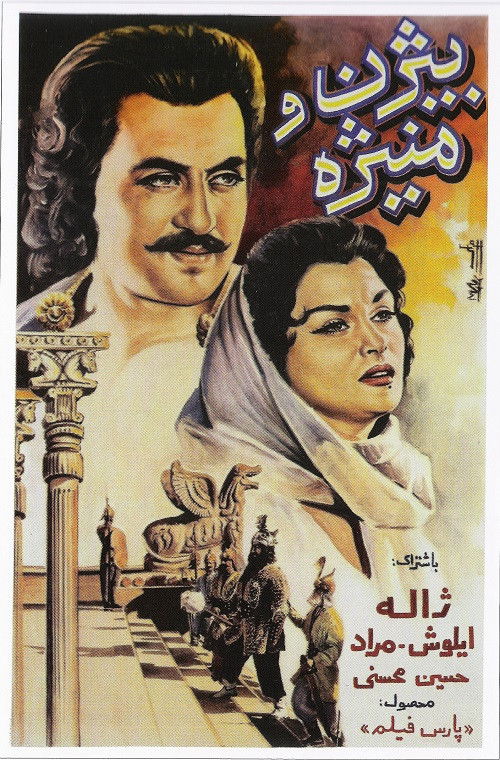 رستم دستان و بيژن و منيژه (1958) poster
