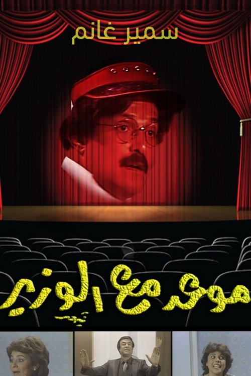 موعد مع الوزير (1986) poster