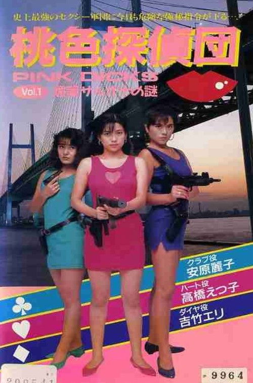 Pink Detectives 1: Aphrodisiac Sarona's Mystery (1990) poster