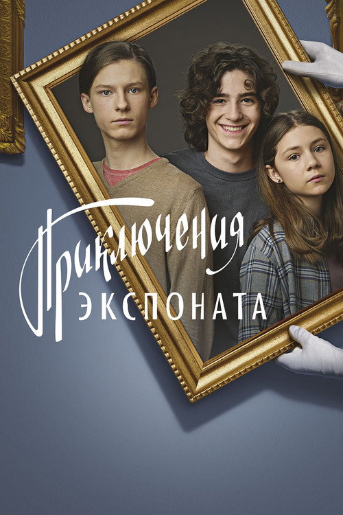 Приключения экспоната (2021) poster