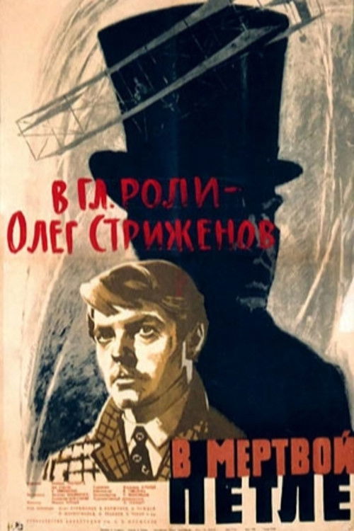 В мёртвой петле (1963) poster