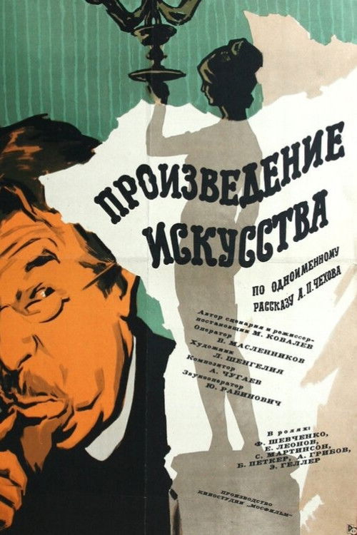 Произведение искусства (1960) poster