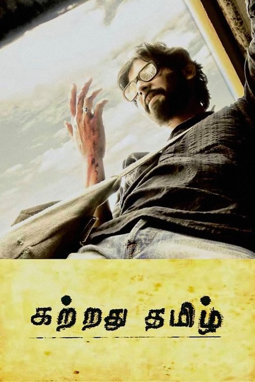Kattradhu Thamizh (2007) poster