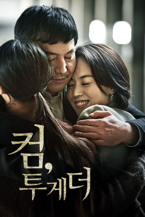 컴, 투게더 (2017) poster