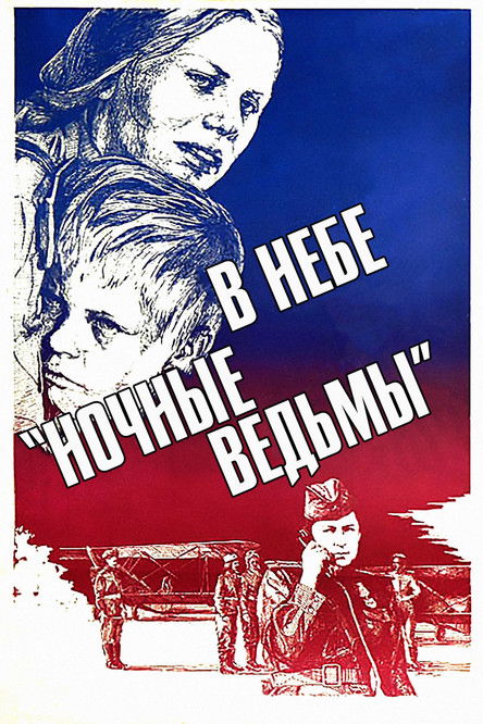 Night Witches (1981) poster