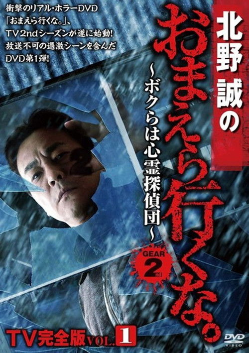 Makoto Kitano: Don’t You Guys Go - TV Complete Version Vol.1 We're the Supernatural Detective Squad GEAR2nd (2013) poster
