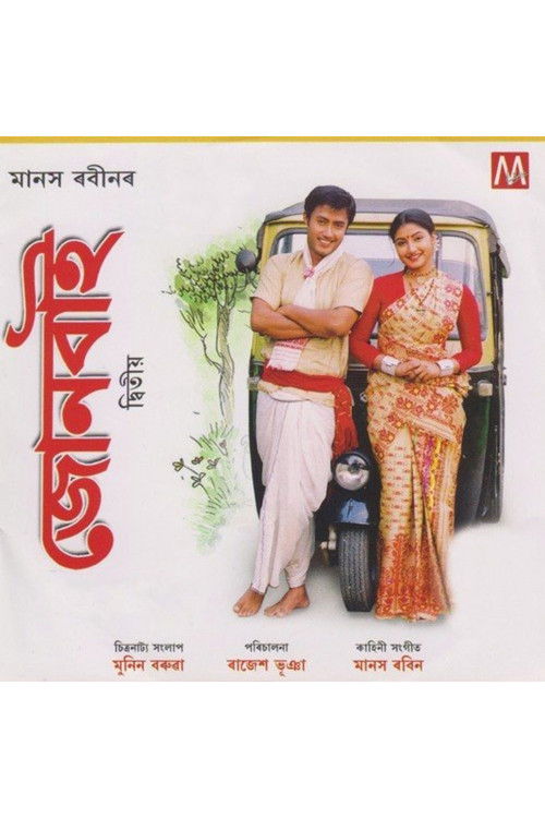 Joonbai 2 (2006) poster