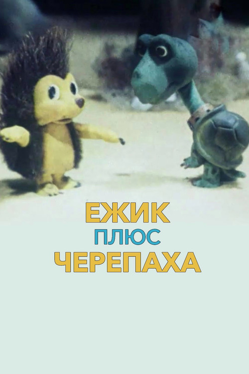 Ёжик плюс черепаха (1981) poster