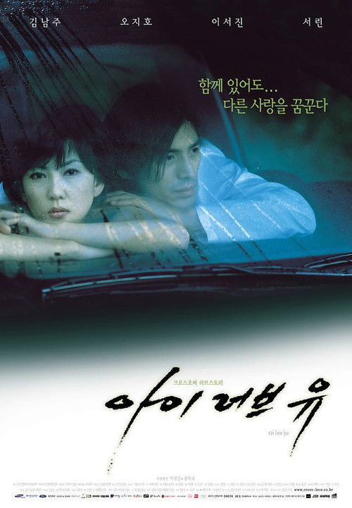 아이 러브 유 (2001) poster