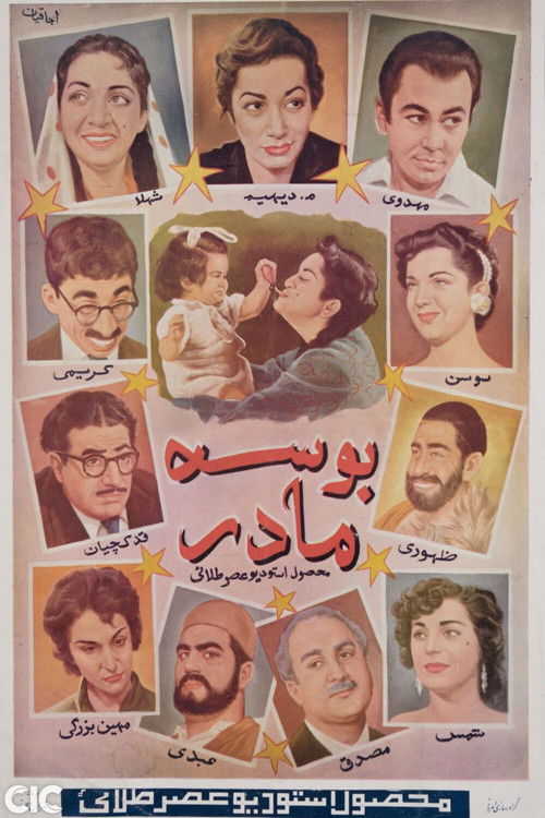 بوسه مادر (1956) poster