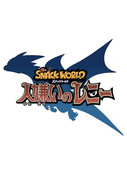 スナックワールド 人嫌いのレニー (2016) poster