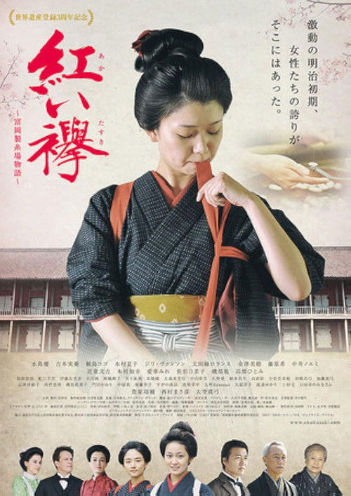 紅い襷　富岡製糸場物語 (2017) poster