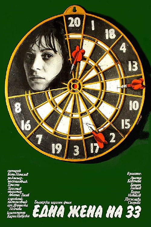 Една жена на тридесет и три (1982) poster