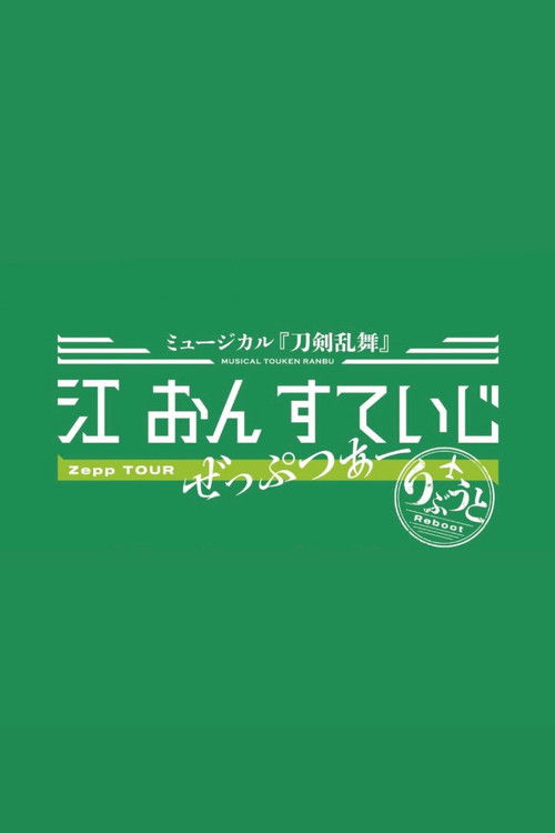 Touken Ranbu: The Musical - Gou on Stage Zepp Tour Reboot (2025) poster