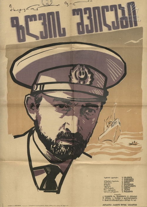 ზღვის შვილები (1964) poster