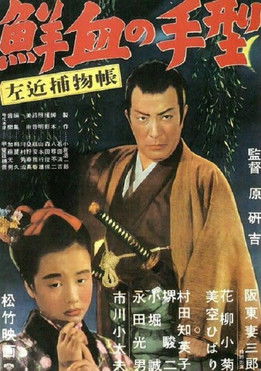 Sakon Detective Story: Handprint in Fresh Blood (1950) poster