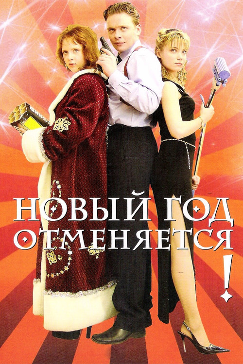 New Year is Cancelled! (2004) poster