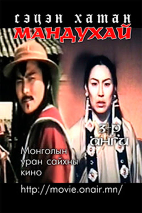 Mandoukhai the Wise: Episode 3 - Mandoukhai the Wise (1988) poster