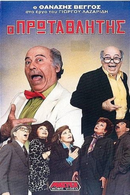 Champion (1989) poster