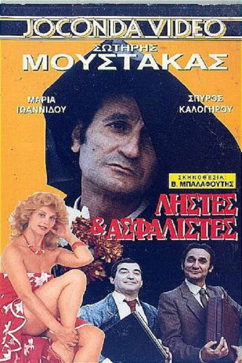 Ληστές και ασφαλιστές (1988) poster
