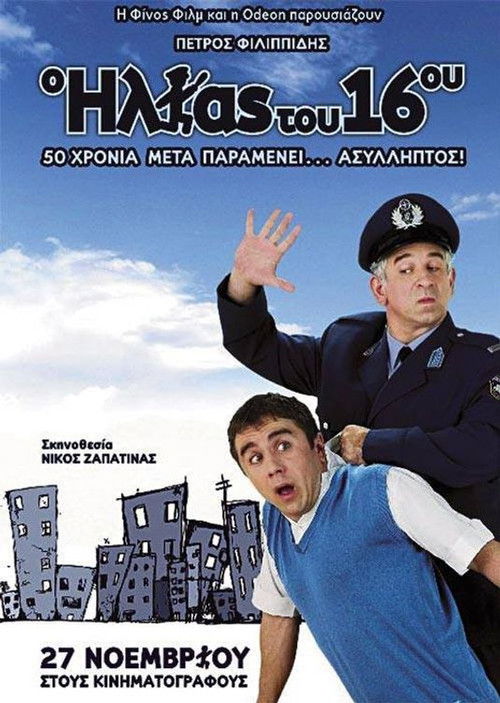 The Policeman of the 16th Precinct (2008) poster
