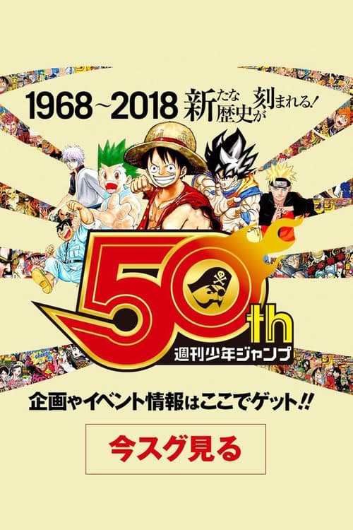 50 Years of Shonen Jump and Us (2018) poster