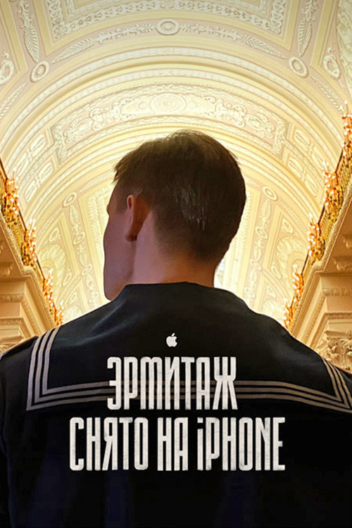 Hermitage. Film Tour of the Great Museum (2020) poster