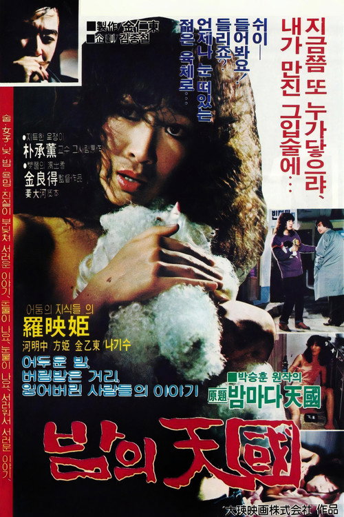 밤의 천국 (1982) poster