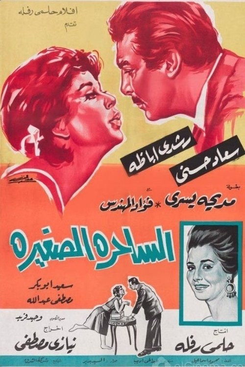 الساحرة الصغيرة (1963) poster