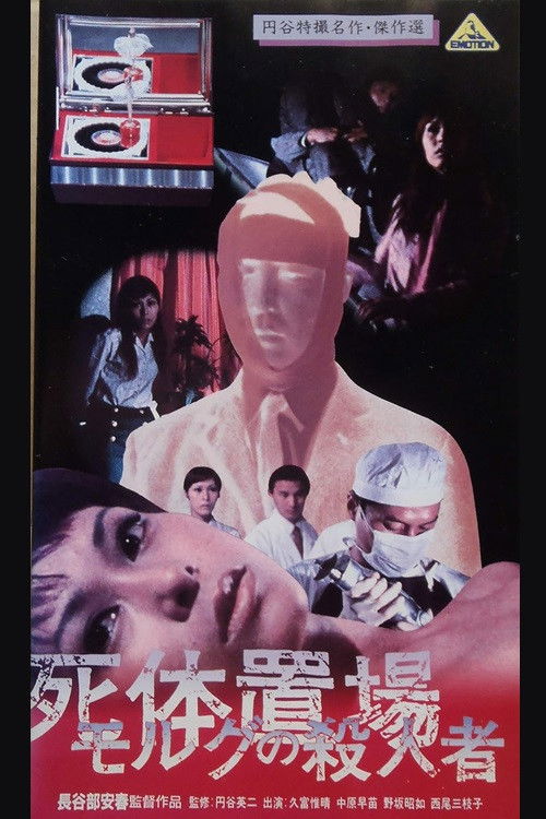 死体置場 の殺人者 (1973) poster