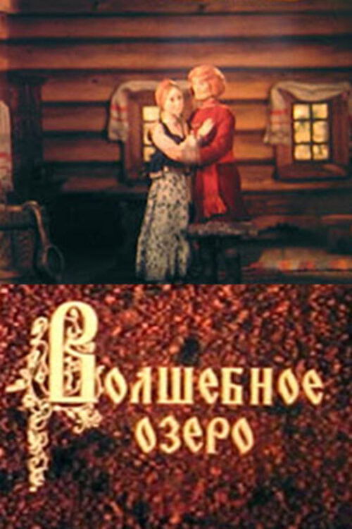 The Magic Lake (1979) poster