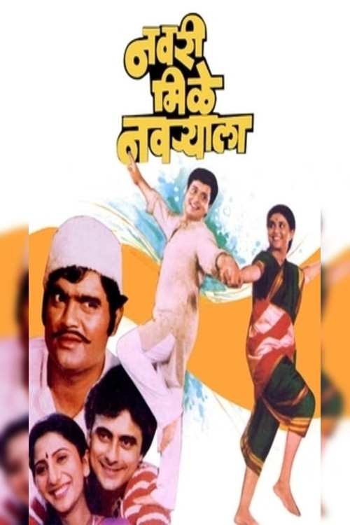 Navri Mile Navryala (1984) poster