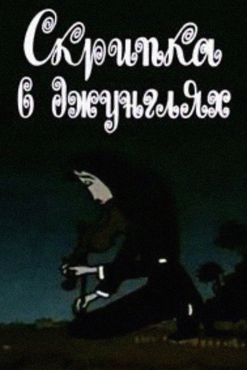 The Violin in the Jungle (1970) poster