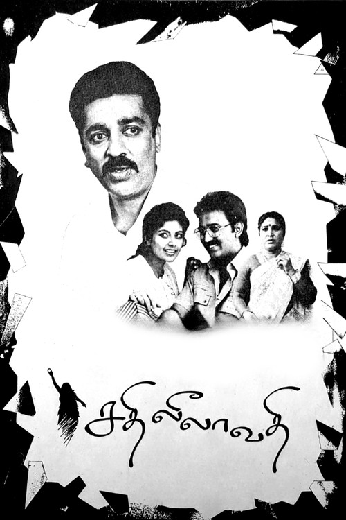சதி லீலாவதி (1995) poster