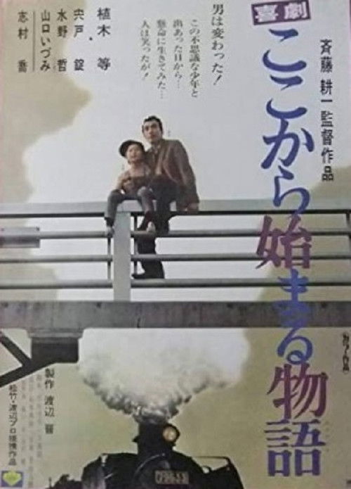 Kigeki: koko kara hajimaru monogatari (1973) poster