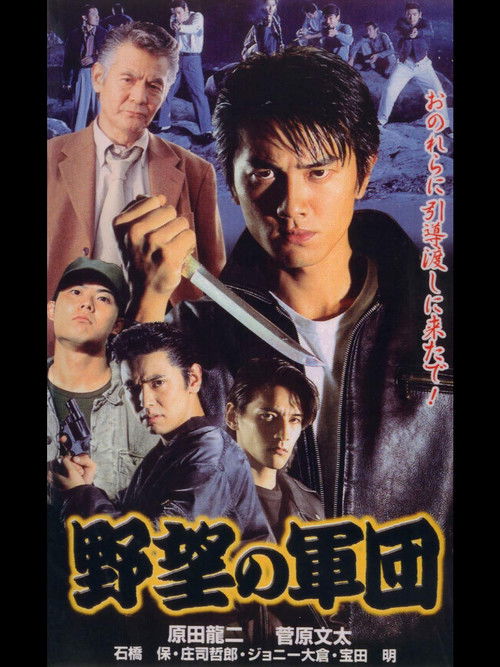 日本極道史 野望の軍団 (1999) poster