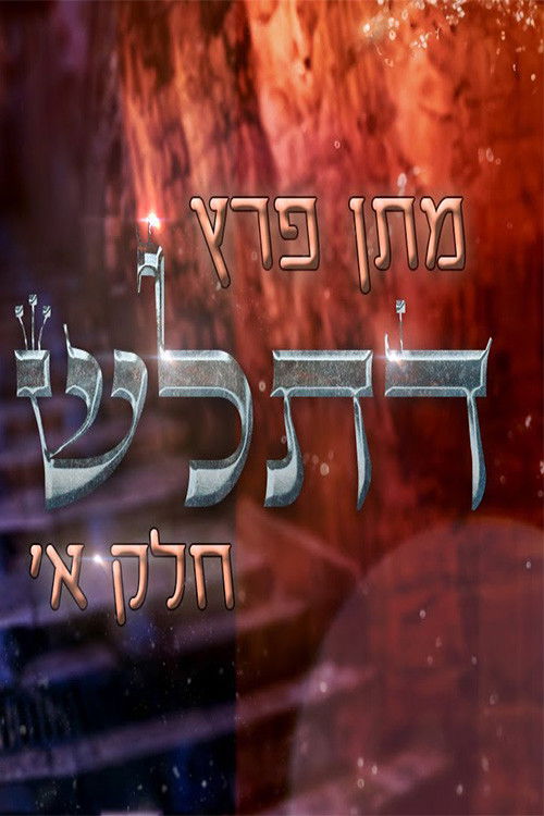 Matan Peretz - Ex-religious part 1 (2023) poster