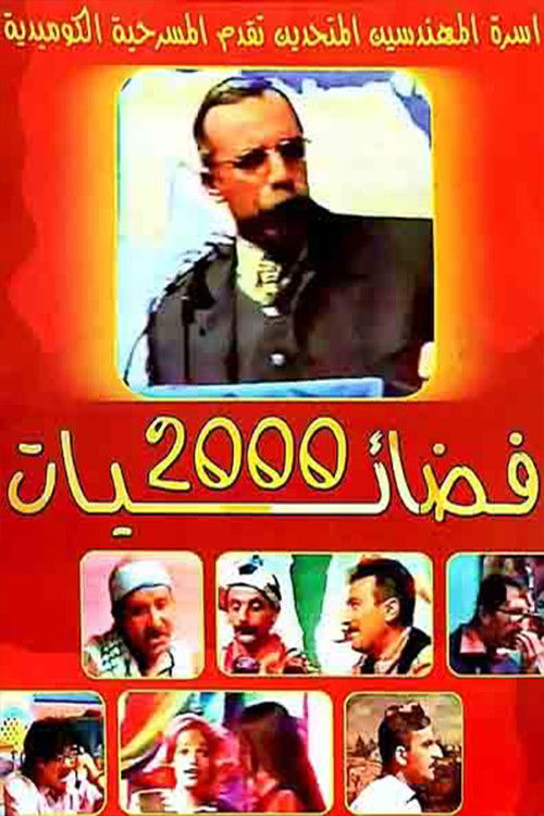 فضائيات 2000 poster